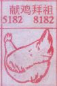 献鸡拜祖