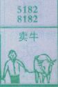 卖牛