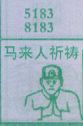 马来人祈祷