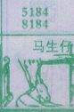 马生仔