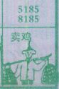 卖鸡