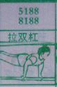 拉双杠