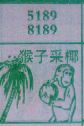 猴子采椰