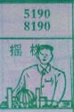 摇株