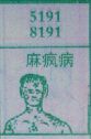 麻疯病