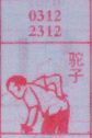 驼子