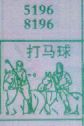 打马球