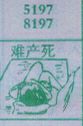 难产死
