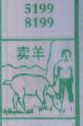 卖羊
