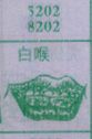 白喉
