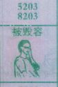被毁容