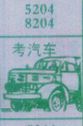 考汽车