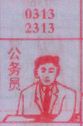 公务员