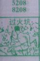 过火坑