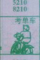 考单车