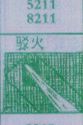 驳火