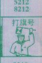 打旗号