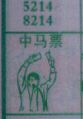 中马票