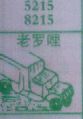 老罗哩
