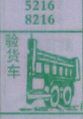 验货车