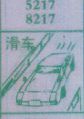 滑车