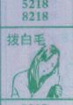 拨白毛