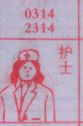 护士