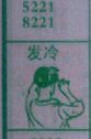 发冷