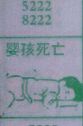 婴孩死亡