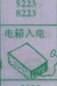 电箱入电