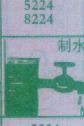 制水