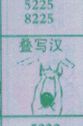 叠写汉