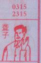 聋子