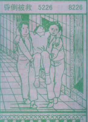 昏倒被救