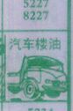 汽车漏油