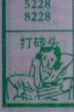打砖头