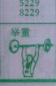 举重