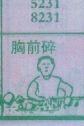 胸前碎石