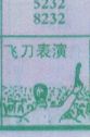 飞刀表演