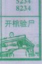 开棺验尸