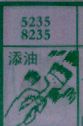 添油