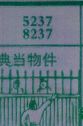 曲当物件