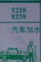 汽车加水