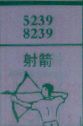 射箭