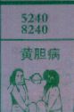 黄胆病