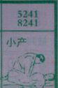 小产