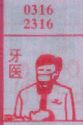 牙医