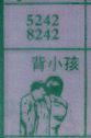 背小孩