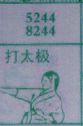 打太极