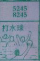 打水球